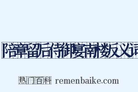 陪章留后侍御宴南楼反义词是什么意思的图片